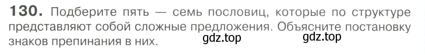 Условие номер 130 (страница 182) гдз по русскому языку 10-11 класс Гольцова, Шамшин, учебник 2 часть