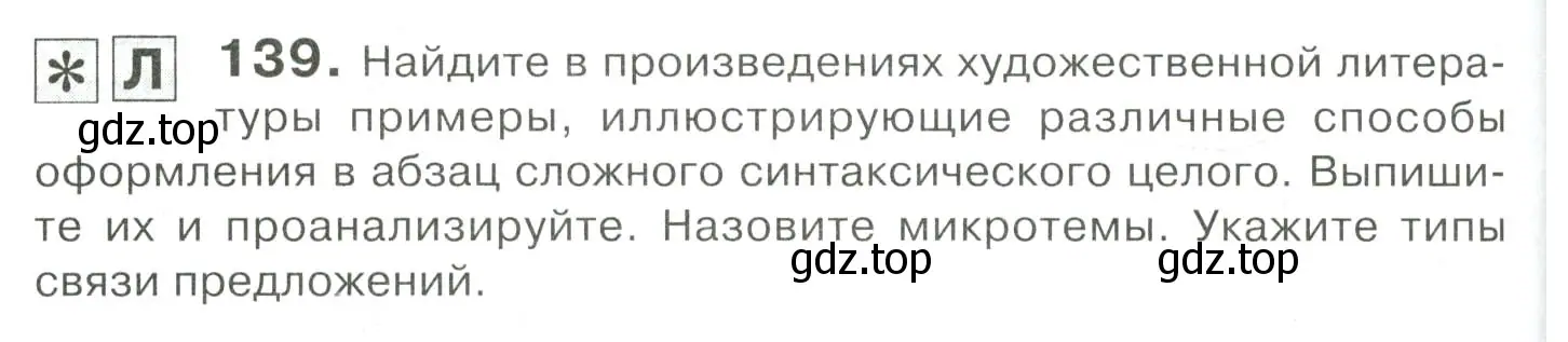 Условие номер 139 (страница 194) гдз по русскому языку 10-11 класс Гольцова, Шамшин, учебник 2 часть