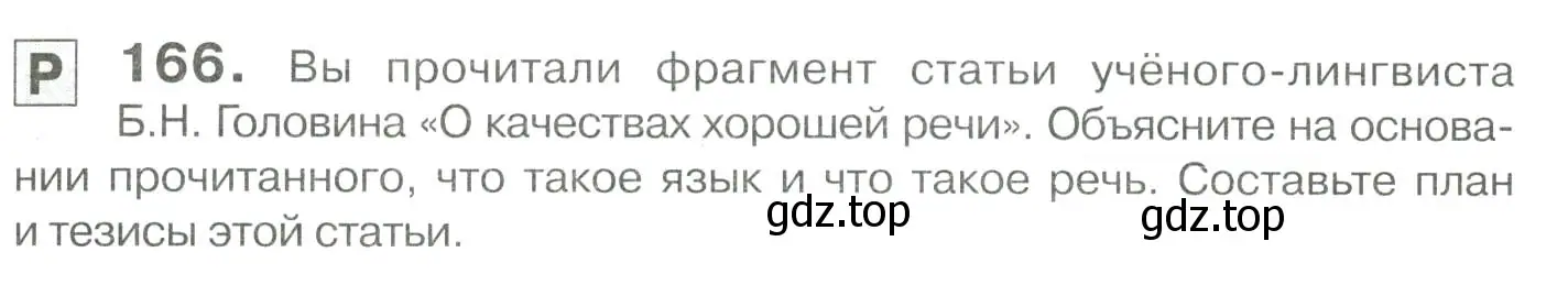 Условие номер 166 (страница 233) гдз по русскому языку 10-11 класс Гольцова, Шамшин, учебник 2 часть