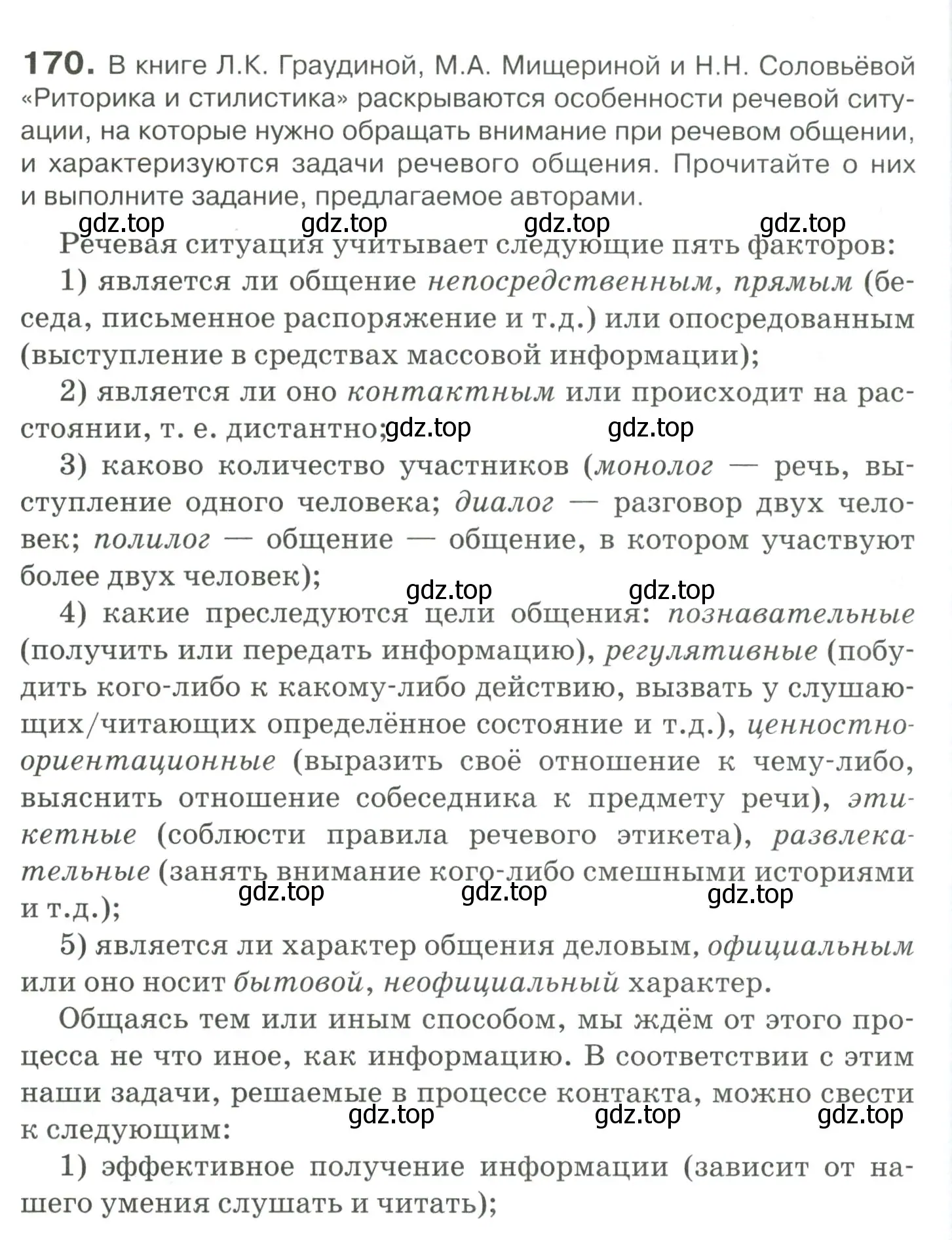 Условие номер 170 (страница 238) гдз по русскому языку 10-11 класс Гольцова, Шамшин, учебник 2 часть