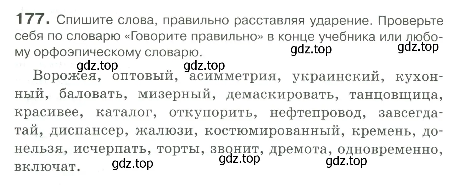 Условие номер 177 (страница 251) гдз по русскому языку 10-11 класс Гольцова, Шамшин, учебник 2 часть