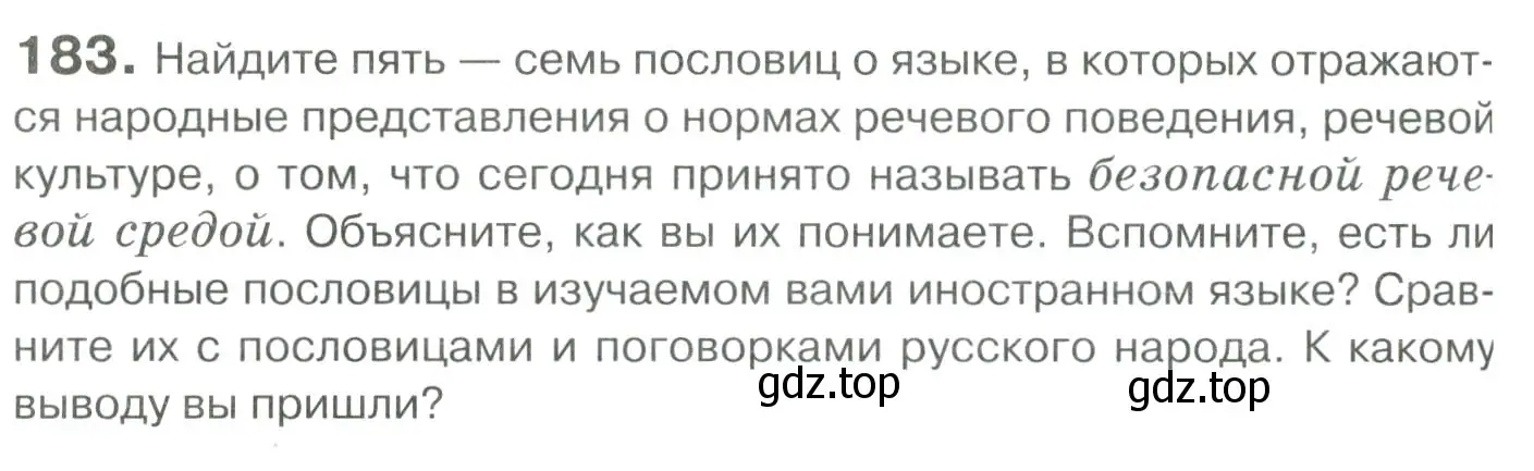 Условие номер 183 (страница 256) гдз по русскому языку 10-11 класс Гольцова, Шамшин, учебник 2 часть