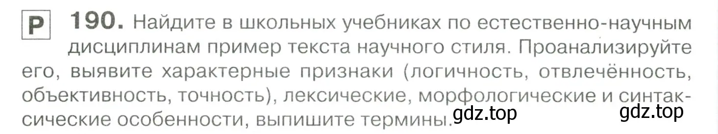 Условие номер 190 (страница 270) гдз по русскому языку 10-11 класс Гольцова, Шамшин, учебник 2 часть