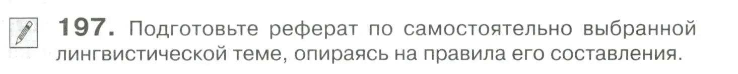 Условие номер 197 (страница 277) гдз по русскому языку 10-11 класс Гольцова, Шамшин, учебник 2 часть