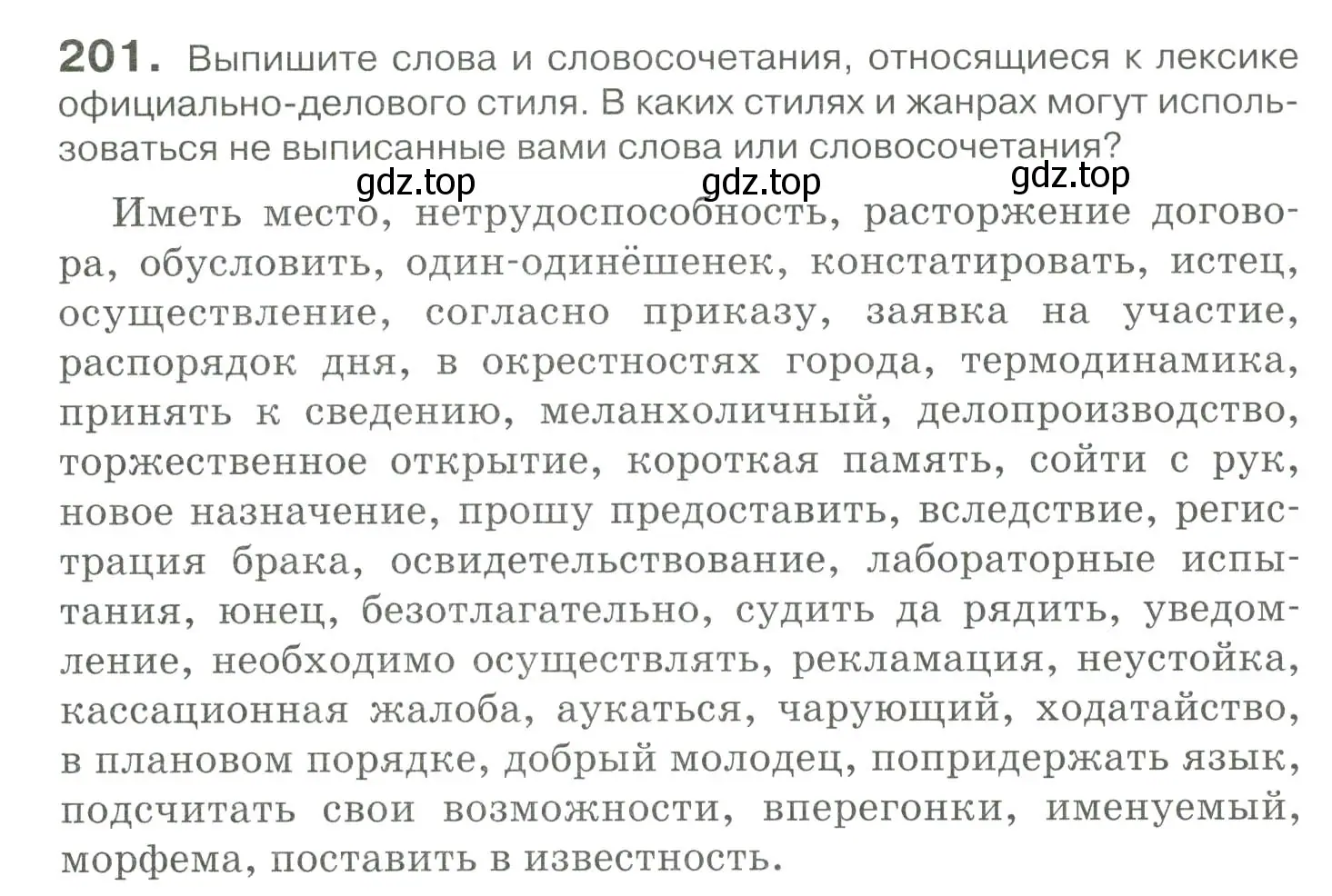 Условие номер 201 (страница 279) гдз по русскому языку 10-11 класс Гольцова, Шамшин, учебник 2 часть