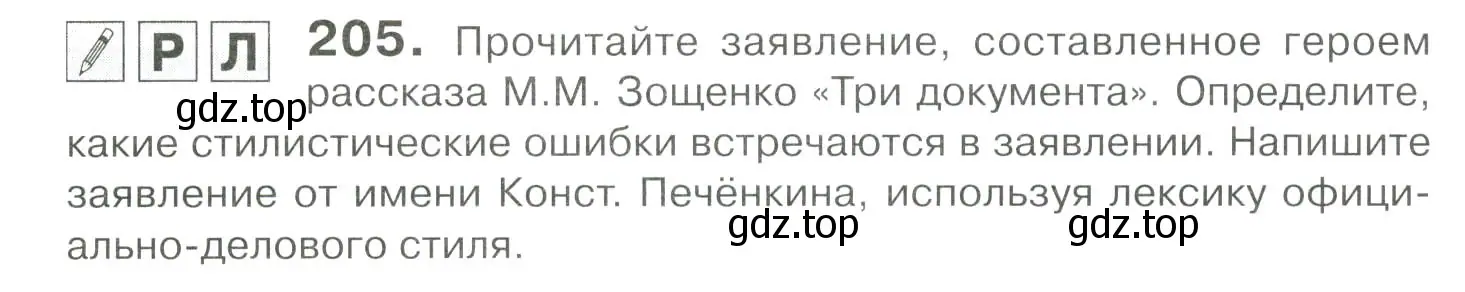 Условие номер 205 (страница 283) гдз по русскому языку 10-11 класс Гольцова, Шамшин, учебник 2 часть