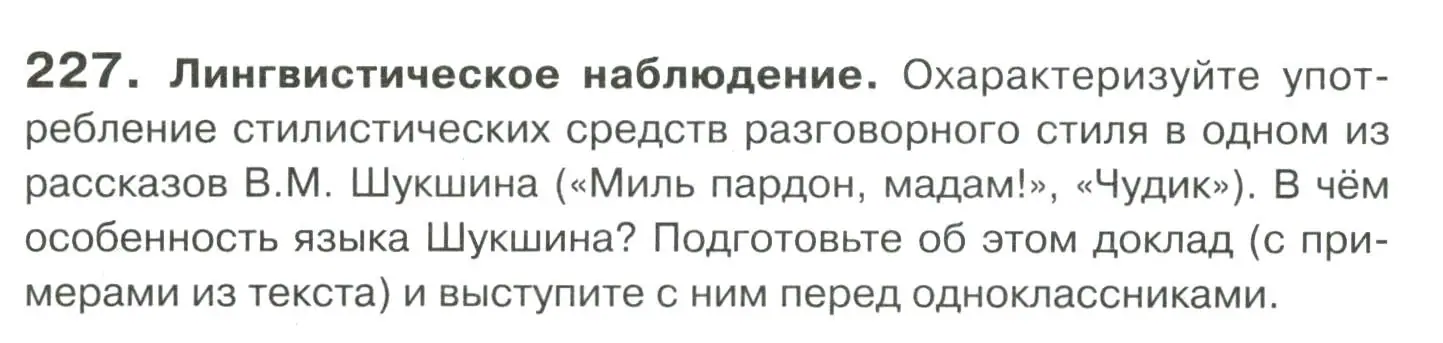 Условие номер 227 (страница 311) гдз по русскому языку 10-11 класс Гольцова, Шамшин, учебник 2 часть