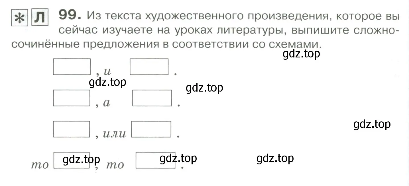 Условие номер 99 (страница 136) гдз по русскому языку 10-11 класс Гольцова, Шамшин, учебник 2 часть