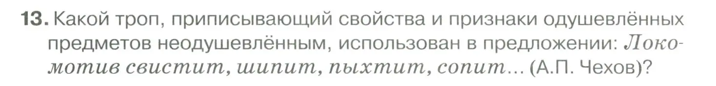 Условие номер 13 (страница 74) гдз по русскому языку 10-11 класс Гольцова, Шамшин, учебник 1 часть