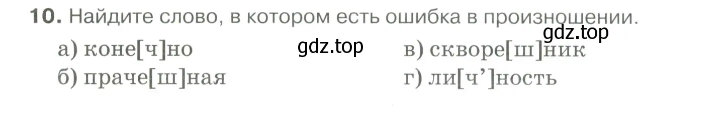 Условие номер 10 (страница 86) гдз по русскому языку 10-11 класс Гольцова, Шамшин, учебник 1 часть