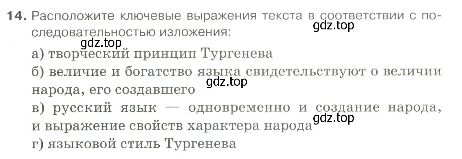 Условие номер 14 (страница 343) гдз по русскому языку 10-11 класс Гольцова, Шамшин, учебник 2 часть