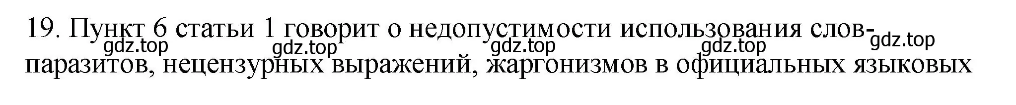 Решение номер 19 (страница 24) гдз по русскому языку 10-11 класс Гольцова, Шамшин, учебник 1 часть