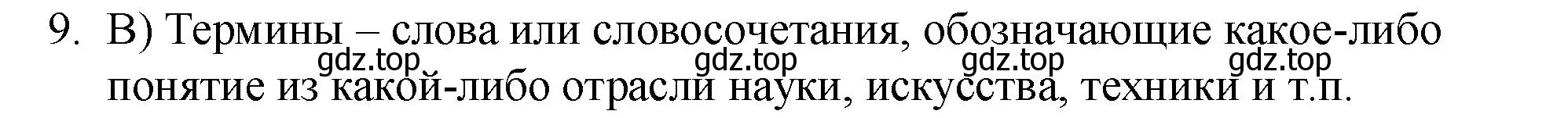 Решение номер 9 (страница 73) гдз по русскому языку 10-11 класс Гольцова, Шамшин, учебник 1 часть