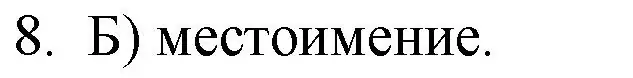 Решение номер 8 (страница 349) гдз по русскому языку 10-11 класс Гольцова, Шамшин, учебник 1 часть