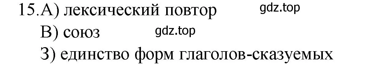 Решение номер 15 (страница 353) гдз по русскому языку 10-11 класс Гольцова, Шамшин, учебник 1 часть