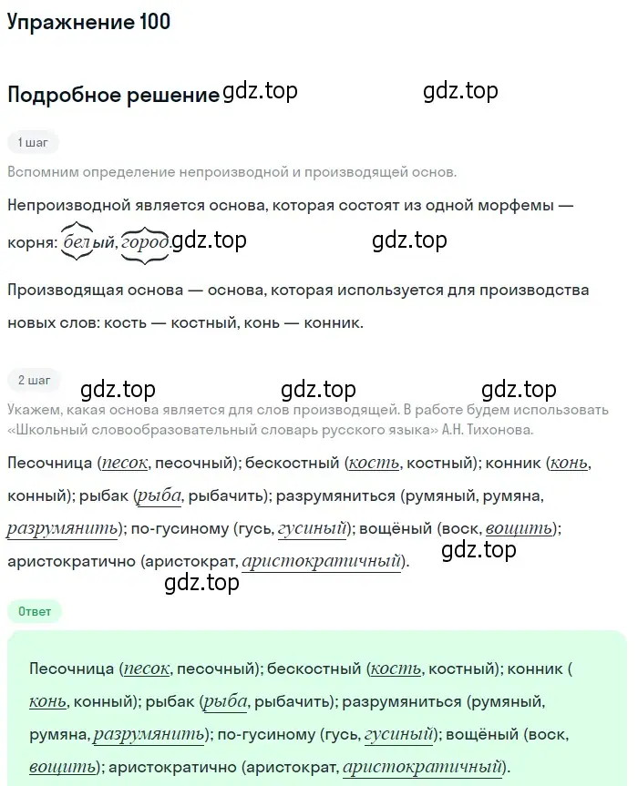 Решение 2. номер 100 (страница 100) гдз по русскому языку 10-11 класс Гольцова, Шамшин, учебник 1 часть