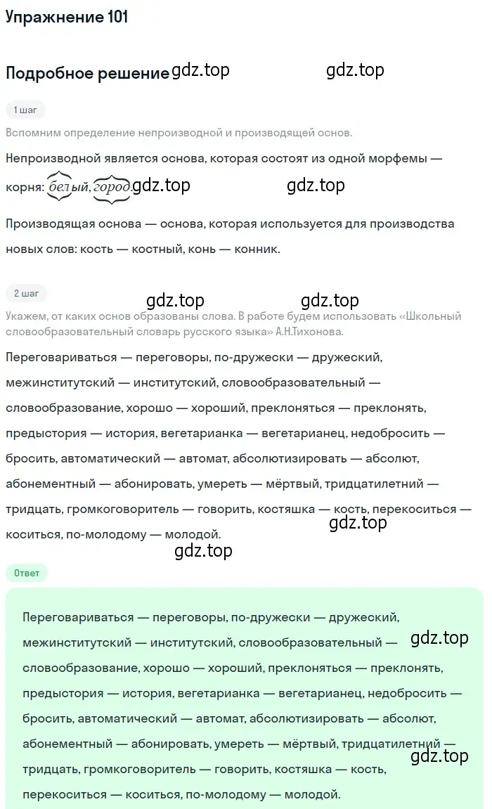 Решение 2. номер 101 (страница 101) гдз по русскому языку 10-11 класс Гольцова, Шамшин, учебник 1 часть