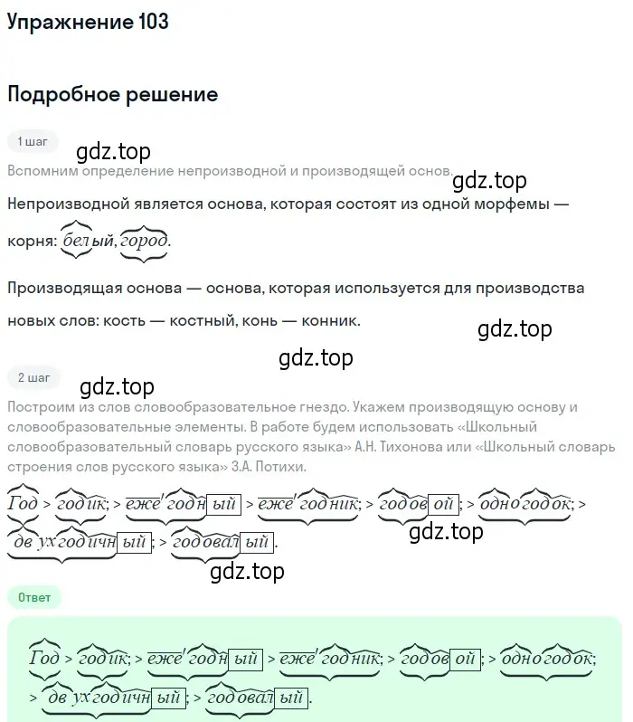 Решение 2. номер 103 (страница 101) гдз по русскому языку 10-11 класс Гольцова, Шамшин, учебник 1 часть