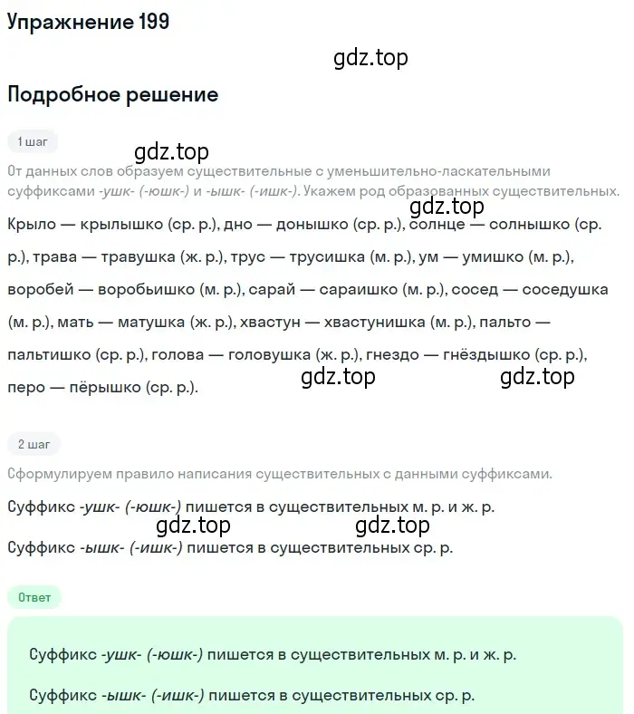 Решение 2. номер 199 (страница 184) гдз по русскому языку 10-11 класс Гольцова, Шамшин, учебник 1 часть