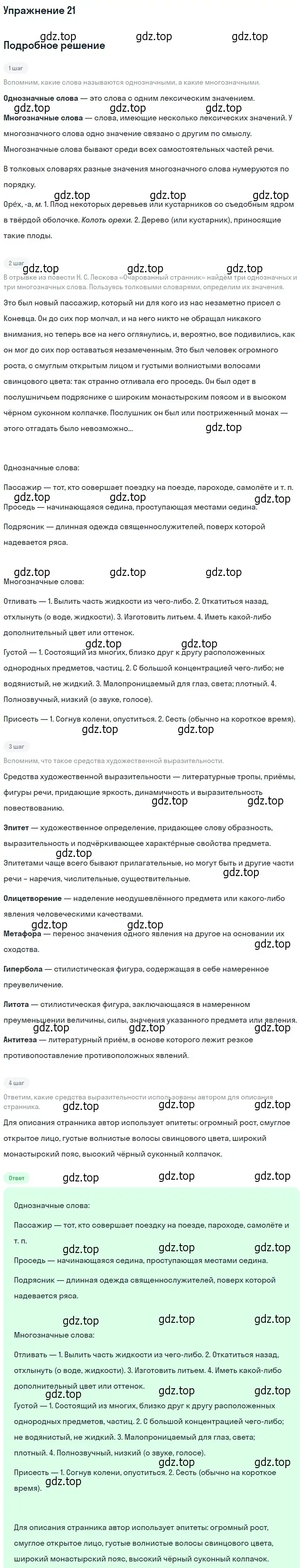 Решение 2. номер 21 (страница 29) гдз по русскому языку 10-11 класс Гольцова, Шамшин, учебник 1 часть