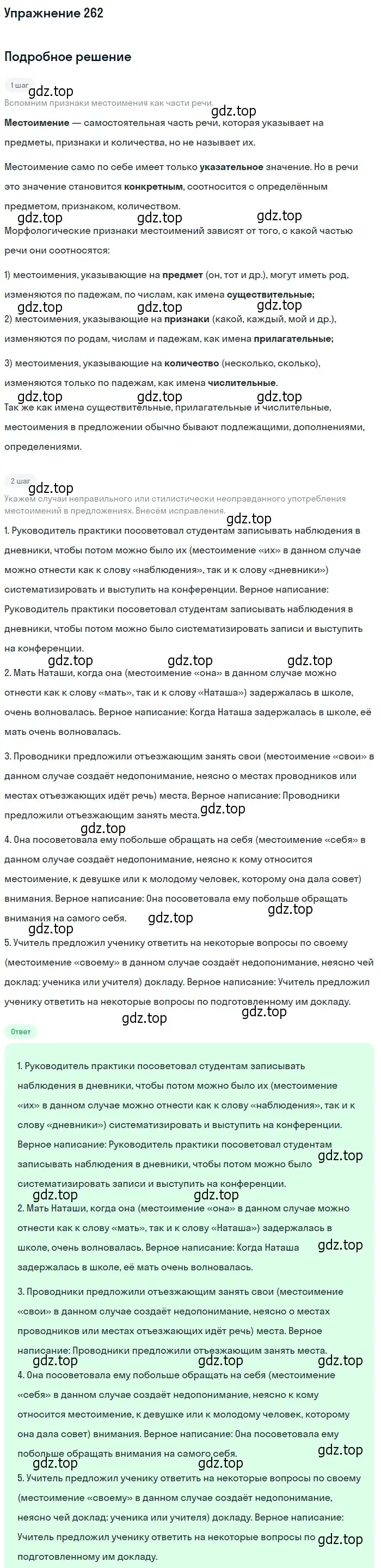 Решение 2. номер 262 (страница 243) гдз по русскому языку 10-11 класс Гольцова, Шамшин, учебник 1 часть