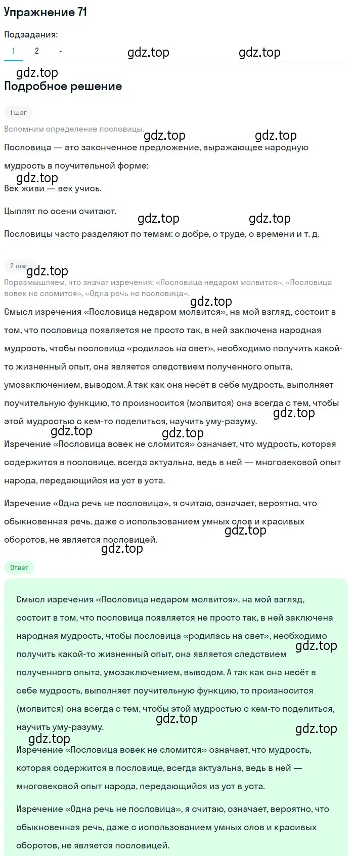 Решение 2. номер 71 (страница 68) гдз по русскому языку 10-11 класс Гольцова, Шамшин, учебник 1 часть