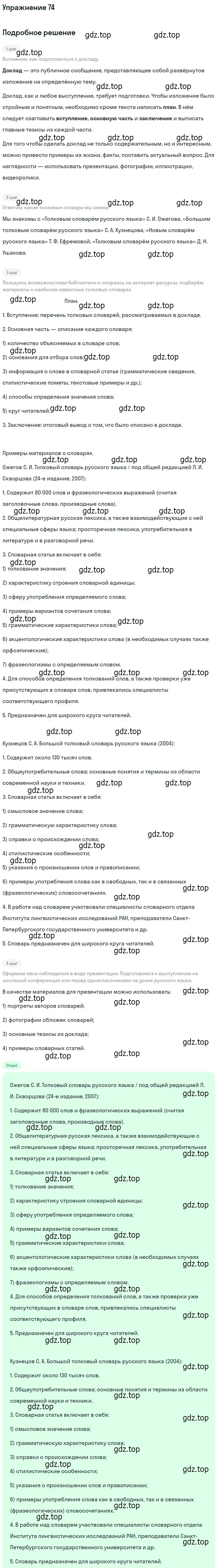 Решение 2. номер 74 (страница 70) гдз по русскому языку 10-11 класс Гольцова, Шамшин, учебник 1 часть