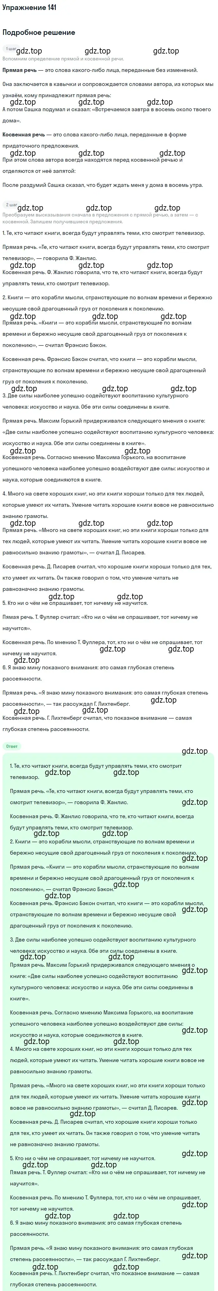 Решение 2. номер 141 (страница 197) гдз по русскому языку 10-11 класс Гольцова, Шамшин, учебник 2 часть