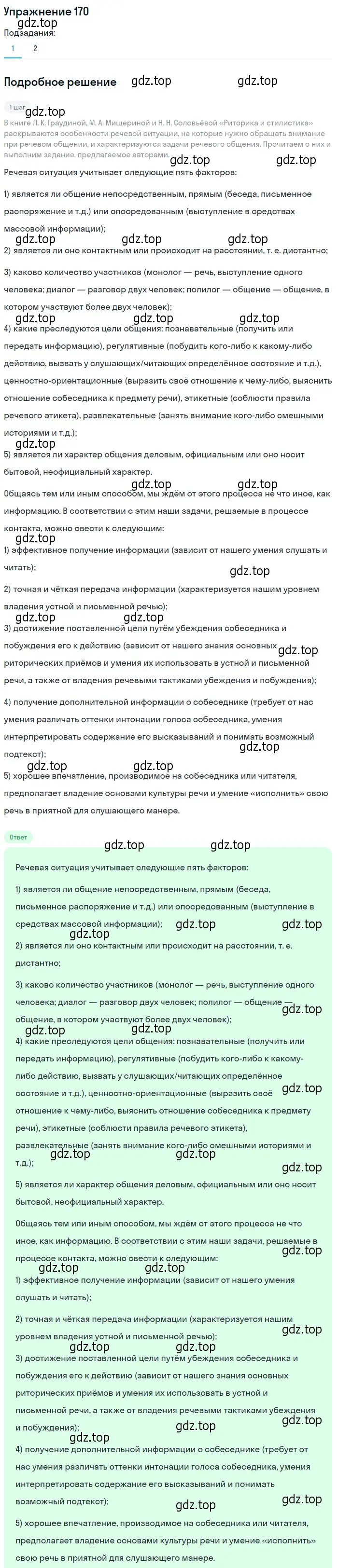 Решение 2. номер 170 (страница 238) гдз по русскому языку 10-11 класс Гольцова, Шамшин, учебник 2 часть