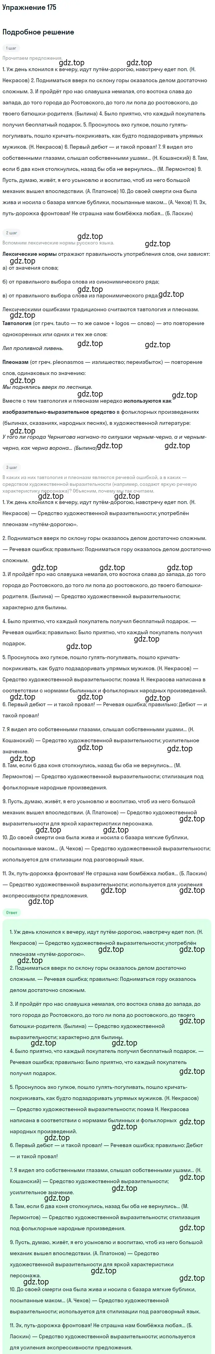 Решение 2. номер 175 (страница 250) гдз по русскому языку 10-11 класс Гольцова, Шамшин, учебник 2 часть