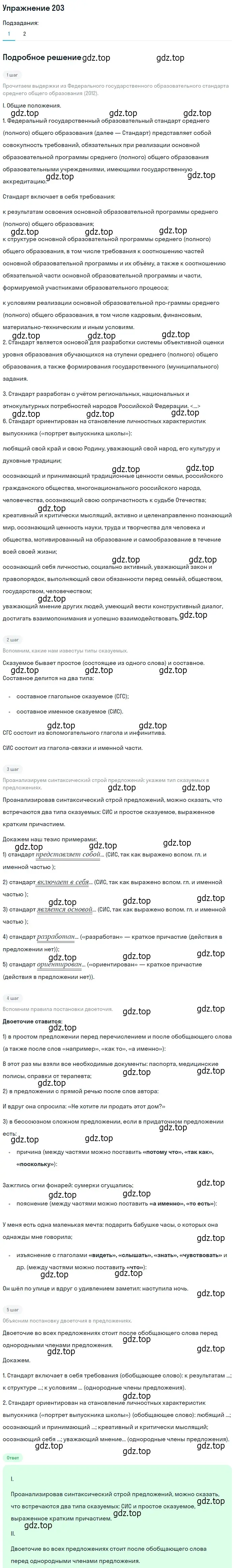 Решение 2. номер 203 (страница 280) гдз по русскому языку 10-11 класс Гольцова, Шамшин, учебник 2 часть