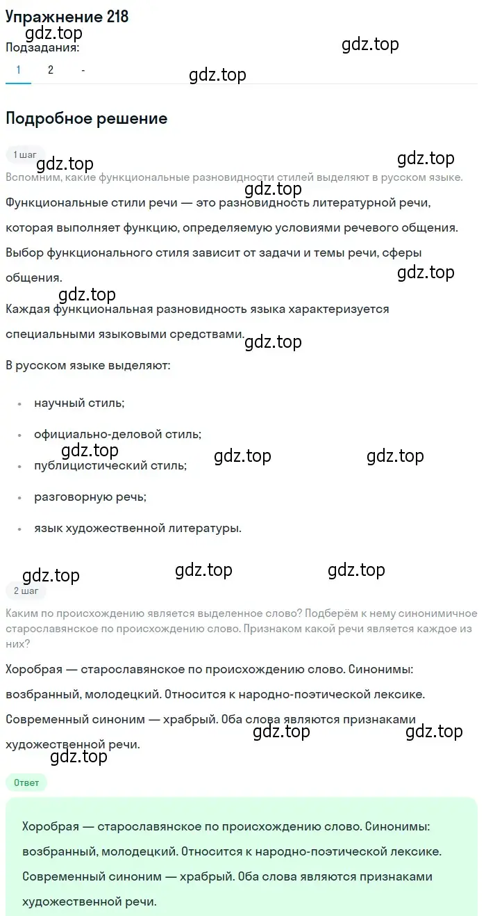 Решение 2. номер 218 (страница 302) гдз по русскому языку 10-11 класс Гольцова, Шамшин, учебник 2 часть