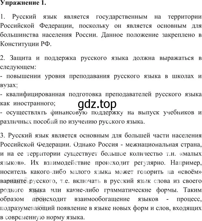 Решение 3. номер 1 (страница 8) гдз по русскому языку 10-11 класс Гольцова, Шамшин, учебник 1 часть