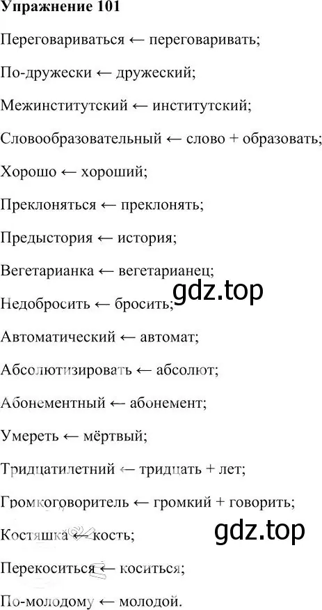 Решение 3. номер 101 (страница 101) гдз по русскому языку 10-11 класс Гольцова, Шамшин, учебник 1 часть