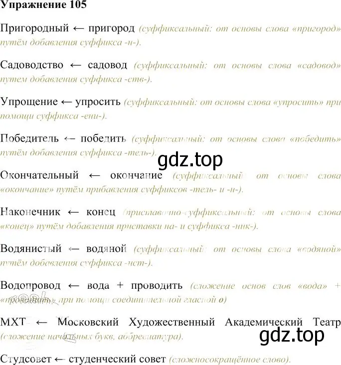 Решение 3. номер 105 (страница 102) гдз по русскому языку 10-11 класс Гольцова, Шамшин, учебник 1 часть