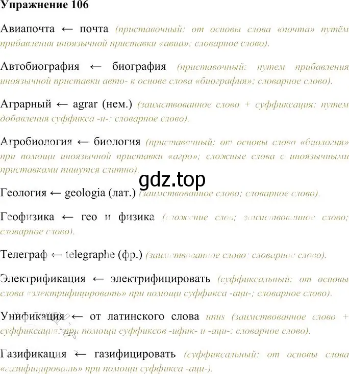 Решение 3. номер 106 (страница 102) гдз по русскому языку 10-11 класс Гольцова, Шамшин, учебник 1 часть