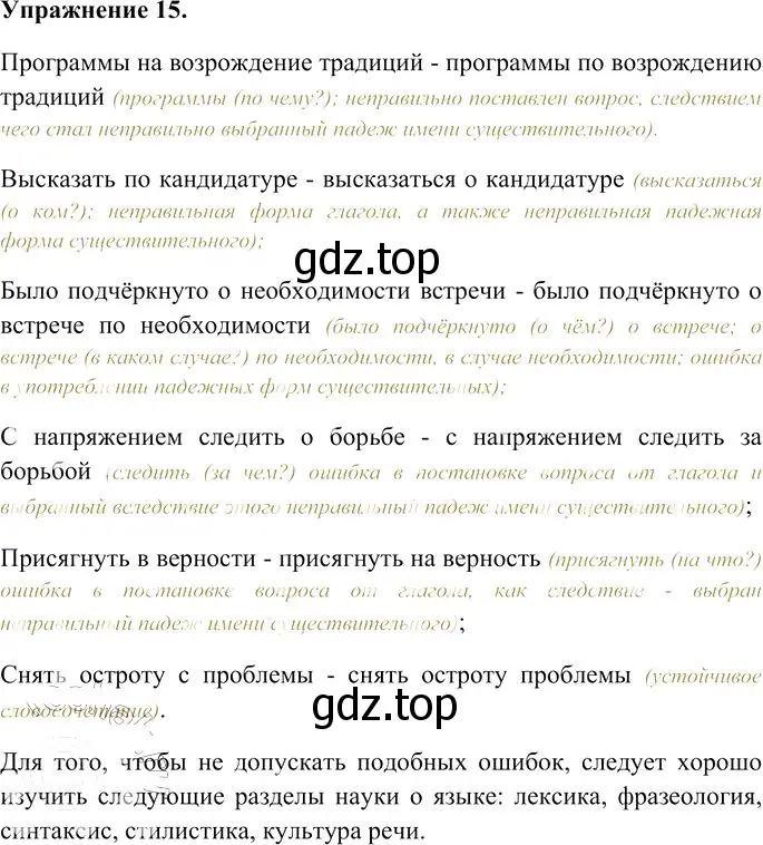 Решение 3. номер 15 (страница 21) гдз по русскому языку 10-11 класс Гольцова, Шамшин, учебник 1 часть