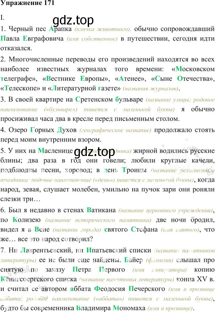 Решение 3. номер 171 (страница 157) гдз по русскому языку 10-11 класс Гольцова, Шамшин, учебник 1 часть