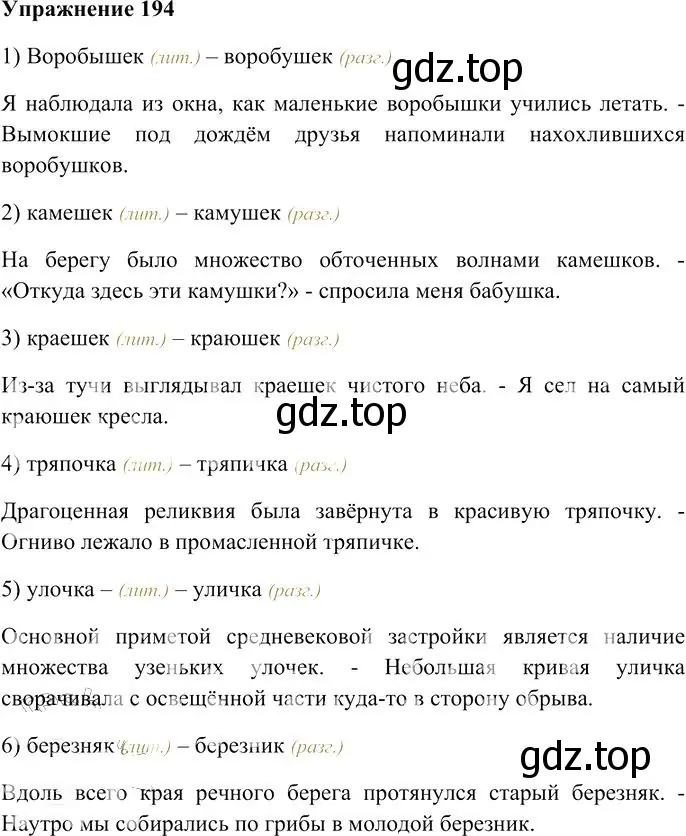 Решение 3. номер 194 (страница 183) гдз по русскому языку 10-11 класс Гольцова, Шамшин, учебник 1 часть