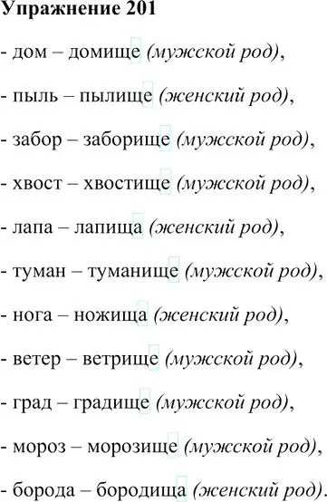 Решение 3. номер 201 (страница 185) гдз по русскому языку 10-11 класс Гольцова, Шамшин, учебник 1 часть