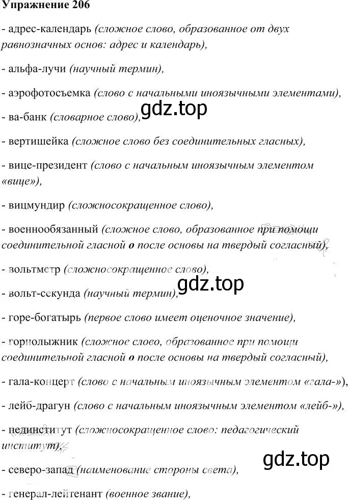 Решение 3. номер 206 (страница 189) гдз по русскому языку 10-11 класс Гольцова, Шамшин, учебник 1 часть