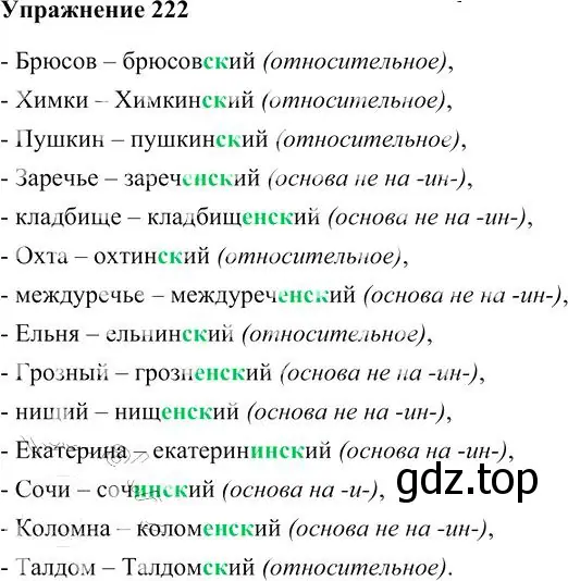 Решение 3. номер 222 (страница 210) гдз по русскому языку 10-11 класс Гольцова, Шамшин, учебник 1 часть