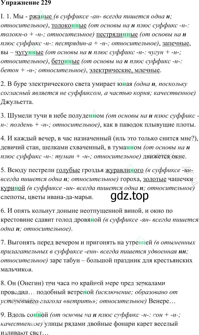 Решение 3. номер 229 (страница 214) гдз по русскому языку 10-11 класс Гольцова, Шамшин, учебник 1 часть