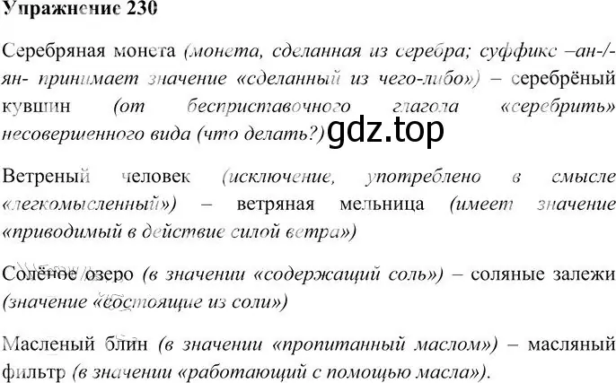 Решение 3. номер 230 (страница 215) гдз по русскому языку 10-11 класс Гольцова, Шамшин, учебник 1 часть