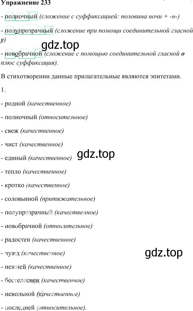 Решение 3. номер 233 (страница 217) гдз по русскому языку 10-11 класс Гольцова, Шамшин, учебник 1 часть