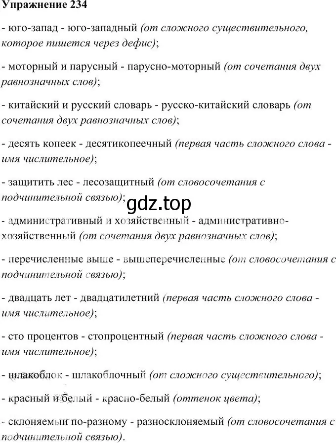 Решение 3. номер 234 (страница 218) гдз по русскому языку 10-11 класс Гольцова, Шамшин, учебник 1 часть