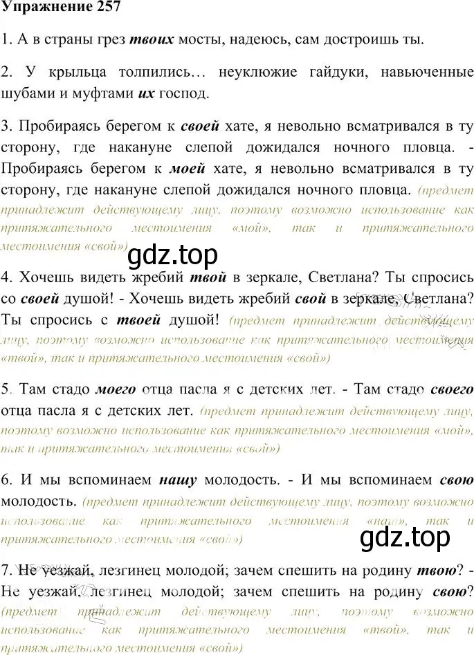 Решение 3. номер 257 (страница 240) гдз по русскому языку 10-11 класс Гольцова, Шамшин, учебник 1 часть