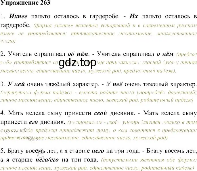 Решение 3. номер 263 (страница 243) гдз по русскому языку 10-11 класс Гольцова, Шамшин, учебник 1 часть