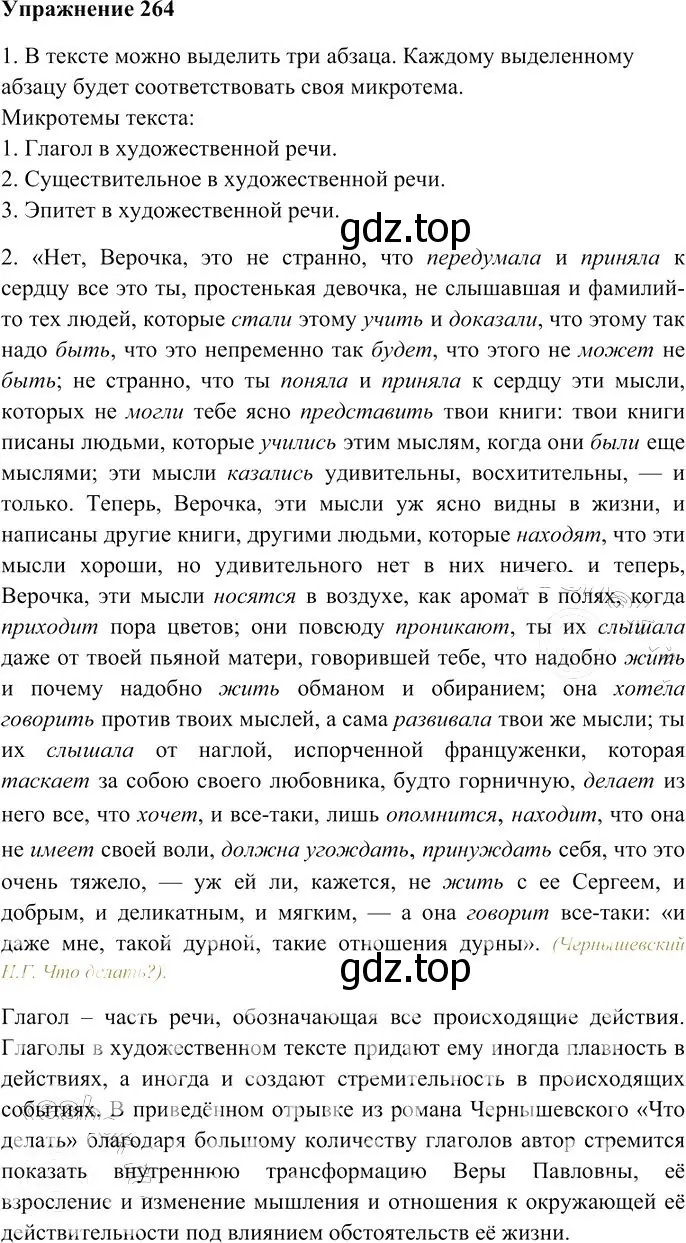 Решение 3. номер 264 (страница 250) гдз по русскому языку 10-11 класс Гольцова, Шамшин, учебник 1 часть