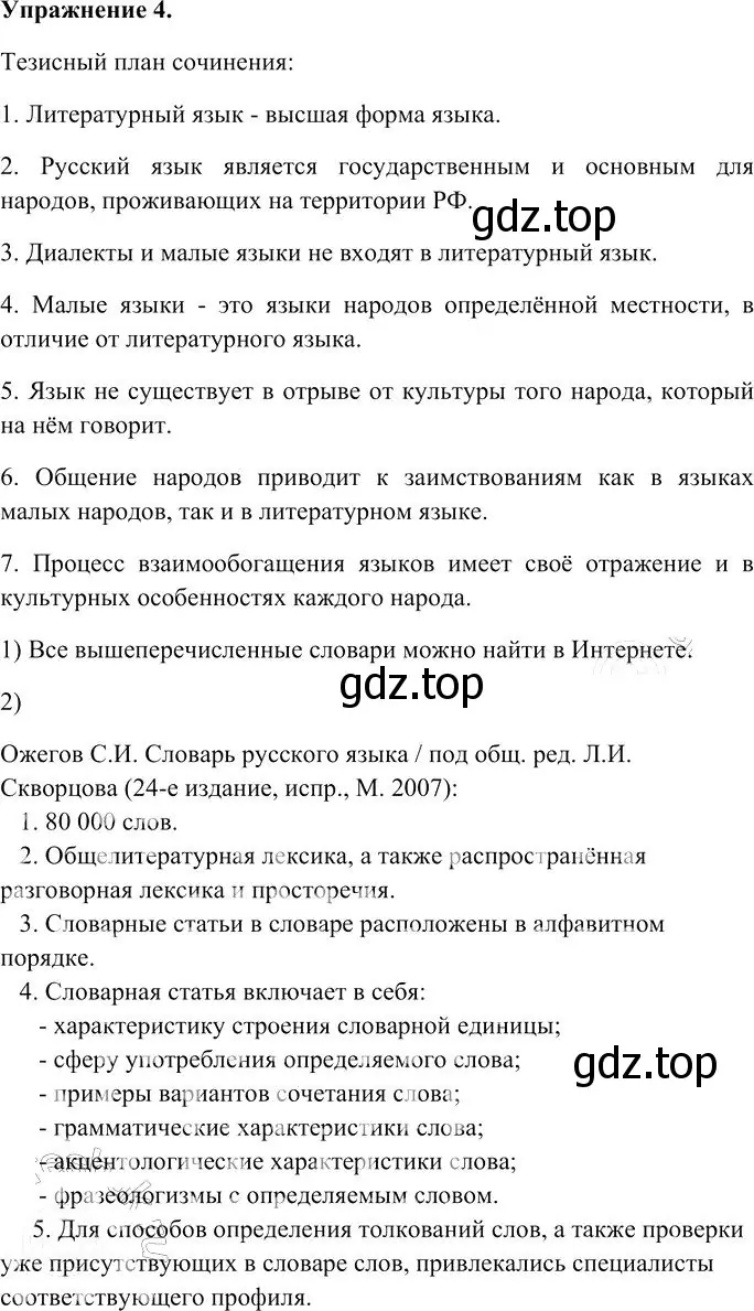 Решение 3. номер 4 (страница 11) гдз по русскому языку 10-11 класс Гольцова, Шамшин, учебник 1 часть